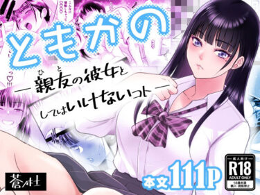 ともかの 親友の彼女としてはいけないコト