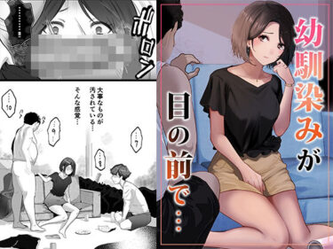 【抜けるBSS漫画】幼馴染みが目の前で…